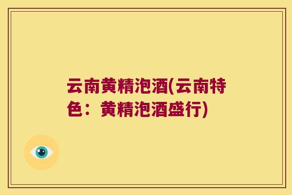 云南黄精泡酒(云南特色:黄精泡酒盛行) 云南黄精泡酒(云南特色:黄精泡酒盛行)