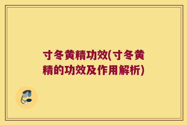 寸冬黄精功效(寸冬黄精的功效及作用解析) 寸冬黄精功效(寸冬黄精的功效及作用解析)
