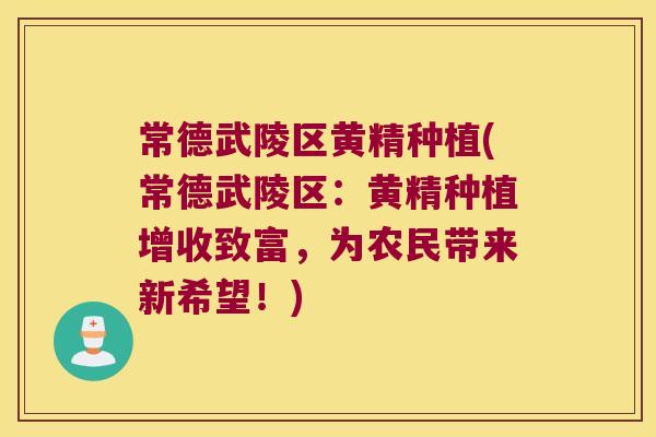 常德武陵区黄精种植(常德武陵区:黄精种植增收致富,为农民带来新希望!) 常德武陵区黄精种植(常德武陵区:黄精种植增收致富,为农民带来新希望!)
