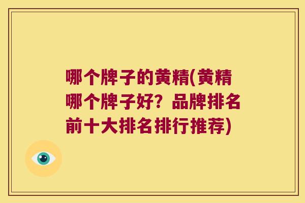 哪个牌子的黄精(黄精哪个牌子好?品牌排名前十大排名排行推荐) 哪个牌子的黄精(黄精哪个牌子好?品牌排名前十大排名排行推荐)