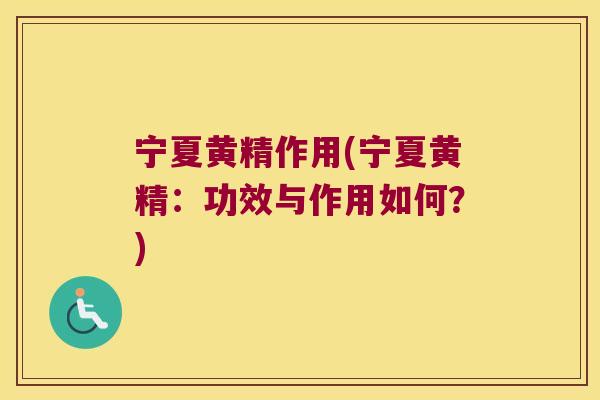 宁夏黄精作用(宁夏黄精：功效与作用如何？)