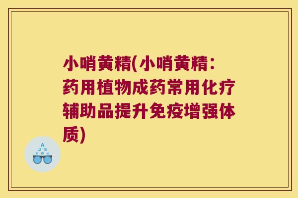 小哨黄精(小哨黄精：药用植物成药常用辅助品提升增强体质)