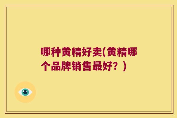 哪种黄精好卖(黄精哪个品牌销售好?) 哪种黄精好卖(黄精哪个品牌销售好?)