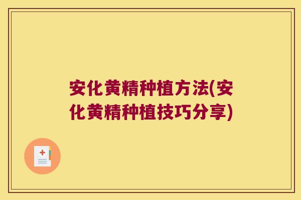 安化黄精种植方法(安化黄精种植技巧分享) 安化黄精种植方法(安化黄精种植技巧分享)