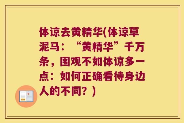 体谅去黄精华(体谅草泥马：“黄精华”千万条，围观不如体谅多一点：如何正确看待身边人的不同？)