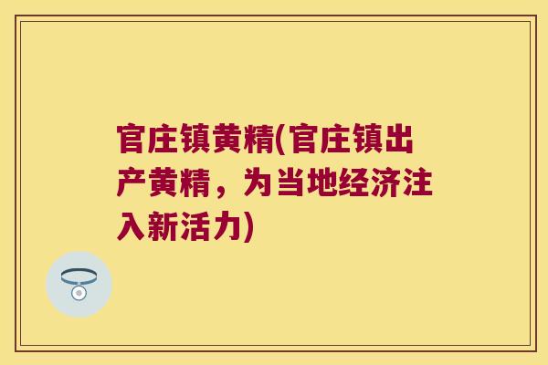 官庄镇黄精(官庄镇出产黄精，为当地经济注入新活力)