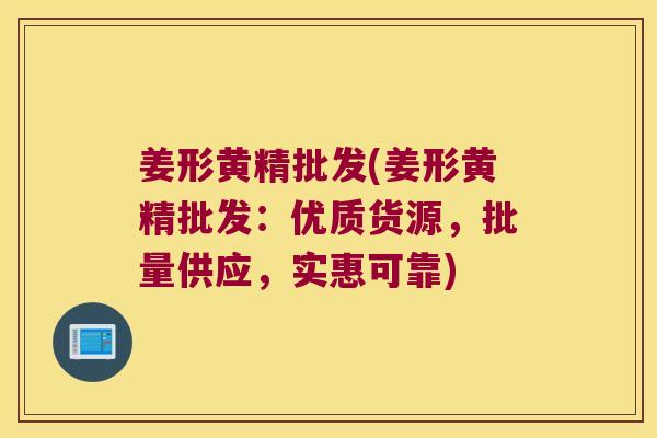 姜形黄精批发(姜形黄精批发：优质货源，批量供应，实惠可靠)