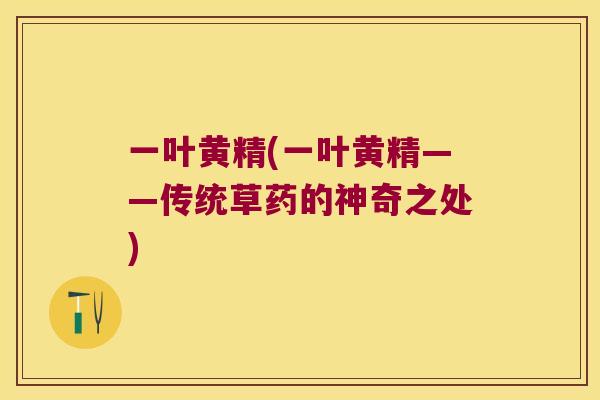 一叶黄精(一叶黄精——传统草药的神奇之处)