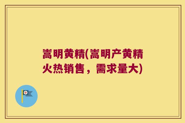 嵩明黄精(嵩明产黄精火热销售,需求量大) 嵩明黄精(嵩明产黄精火热销售,需求量大)