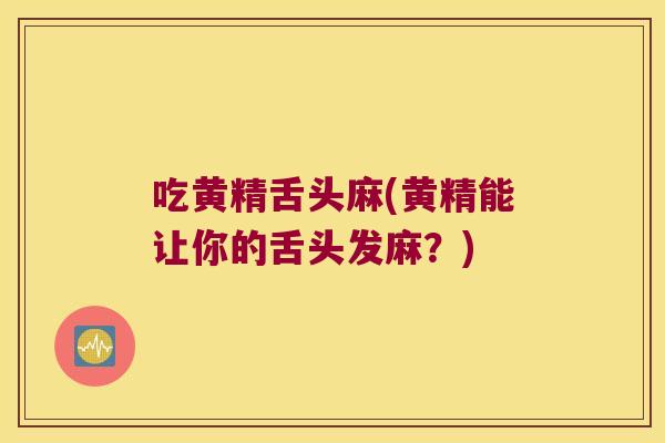 吃黄精舌头麻(黄精能让你的舌头发麻？)