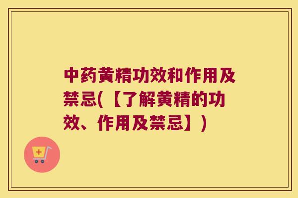 黄精功效和作用及禁忌(【了解黄精的功效、作用及禁忌】) 黄精功效和作用及禁忌(【了解黄精的功效、作用及禁忌】)