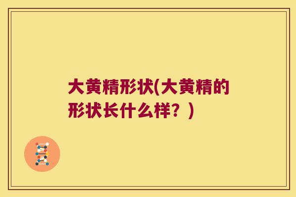 大黄精形状(大黄精的形状长什么样？)