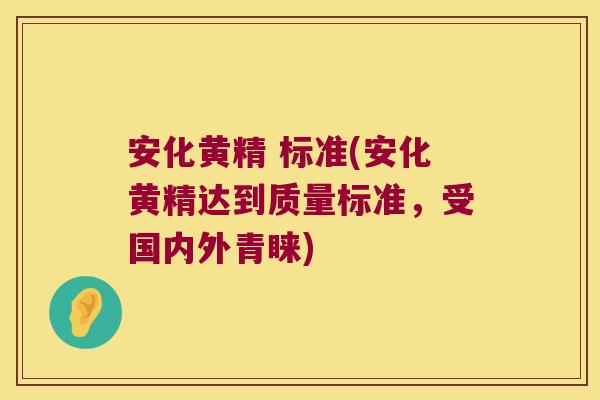 安化黄精 标准(安化黄精达到质量标准,受国内外青睐) 安化黄精 标准(安化黄精达到质量标准,受国内外青睐)