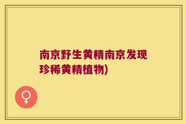 南京野生黄精南京发现珍稀黄精植物)