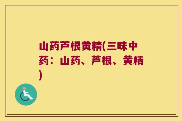 山药芦根黄精(三味：山药、芦根、黄精)