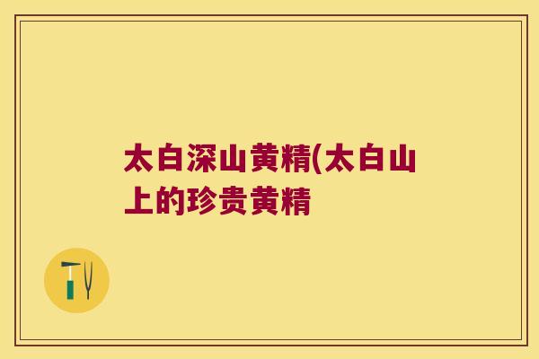 太白深山黄精(太白山上的珍贵黄精 太白深山黄精(太白山上的珍贵黄精