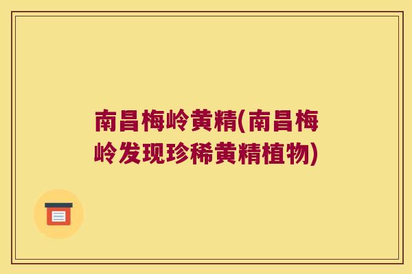 南昌梅岭黄精(南昌梅岭发现珍稀黄精植物)