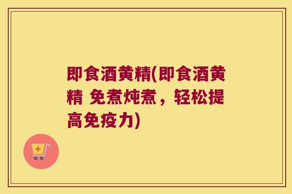 即食酒黄精(即食酒黄精 免煮炖煮,轻松提高力) 即食酒黄精(即食酒黄精 免煮炖煮,轻松提高力)