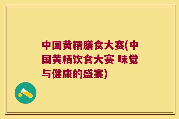 中国黄精膳食大赛(中国黄精饮食大赛 味觉与健康的盛宴)