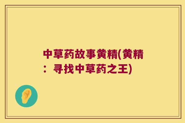 中草药故事黄精(黄精:寻找中草药之王) 中草药故事黄精(黄精:寻找中草药之王)