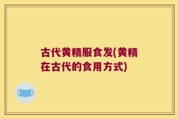 古代黄精服食发(黄精在古代的食用方式)