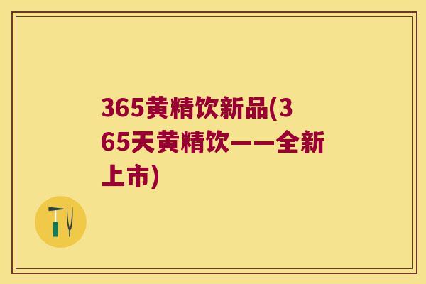365黄精饮新品(365天黄精饮——全新上市) 365黄精饮新品(365天黄精饮——全新上市)
