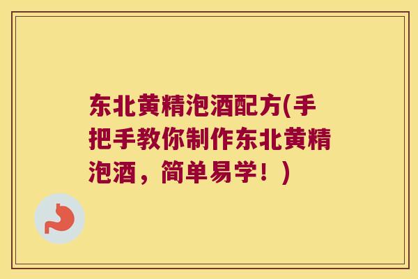 东北黄精泡酒配方(手把手教你制作东北黄精泡酒,简单易学!) 东北黄精泡酒配方(手把手教你制作东北黄精泡酒,简单易学!)