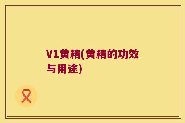 V1黄精(黄精的功效与用途) V1黄精(黄精的功效与用途)