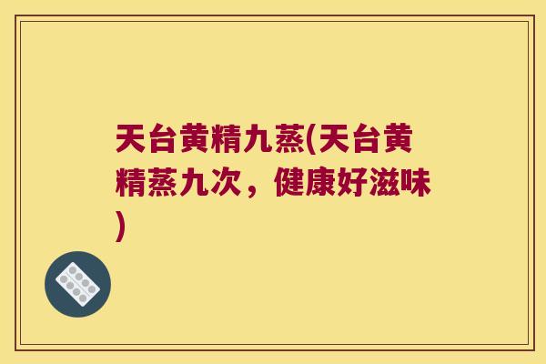 天台黄精九蒸(天台黄精蒸九次，健康好滋味)