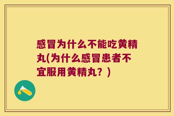 为什么不能吃黄精丸(为什么患者不宜服用黄精丸？)
