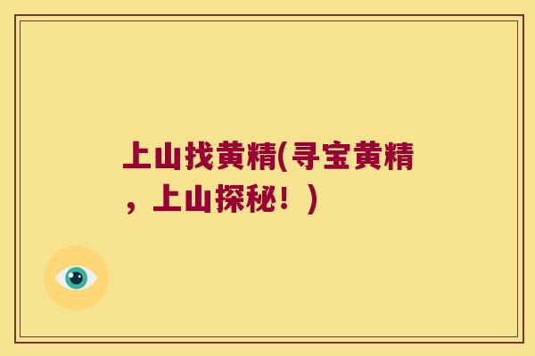 上山找黄精(寻宝黄精,上山探秘!) 上山找黄精(寻宝黄精,上山探秘!)