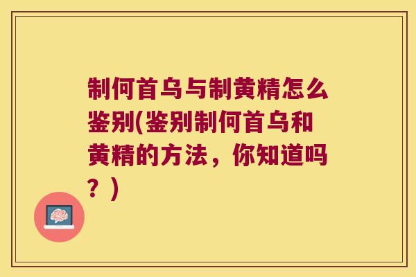 制何首乌与制黄精怎么鉴别(鉴别制何首乌和黄精的方法，你知道吗？)