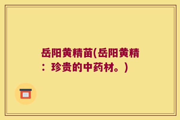 岳阳黄精苗(岳阳黄精:珍贵的材。) 岳阳黄精苗(岳阳黄精:珍贵的材。)
