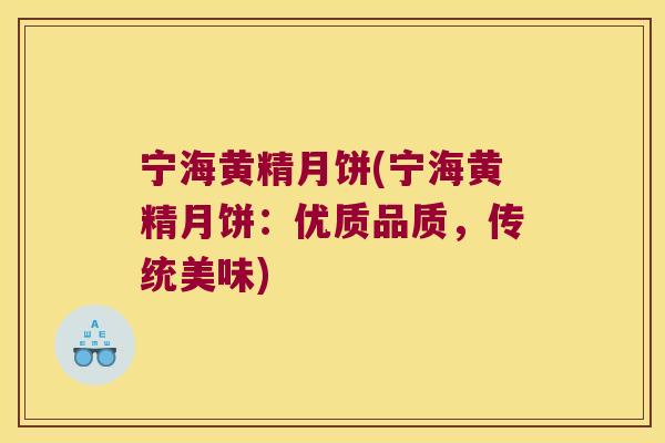宁海黄精月饼(宁海黄精月饼：优质品质，传统美味)