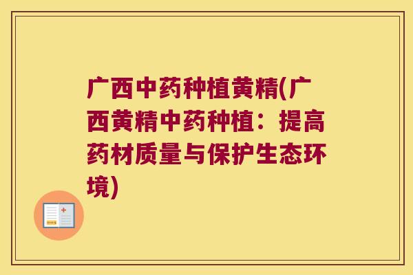 广西种植黄精(广西黄精种植：提高药材质量与保护生态环境)