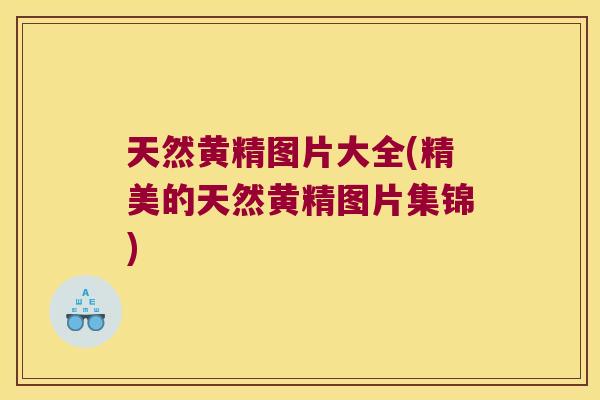 天然黄精图片大全(精美的天然黄精图片集锦) 天然黄精图片大全(精美的天然黄精图片集锦)