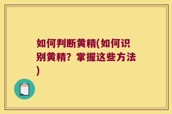 如何判断黄精(如何识别黄精？掌握这些方法)