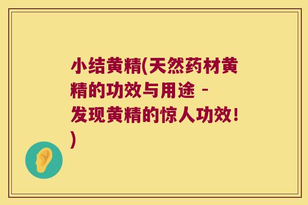 小结黄精(天然药材黄精的功效与用途 - 发现黄精的惊人功效！)