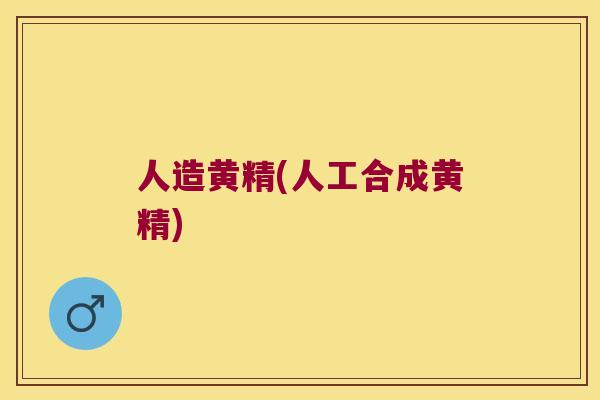 人造黄精(人工合成黄精)