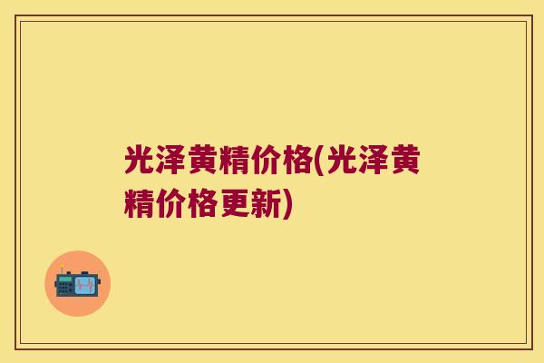 光泽黄精价格(光泽黄精价格更新)