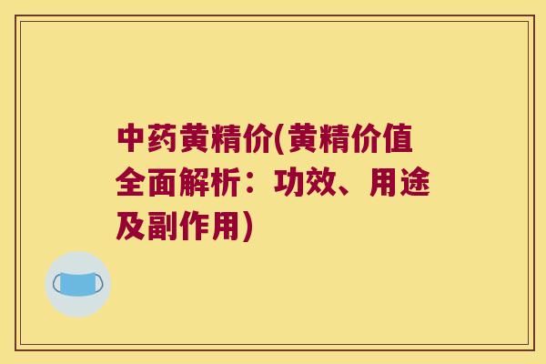 黄精价(黄精价值全面解析：功效、用途及副作用)