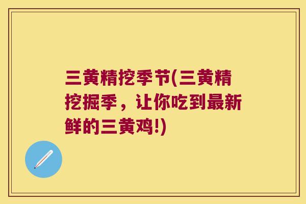 三黄精挖季节(三黄精挖掘季,让你吃到新鲜的三黄鸡!) 三黄精挖季节(三黄精挖掘季,让你吃到新鲜的三黄鸡!)