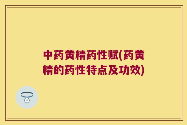 黄精赋(药黄精的特点及功效)