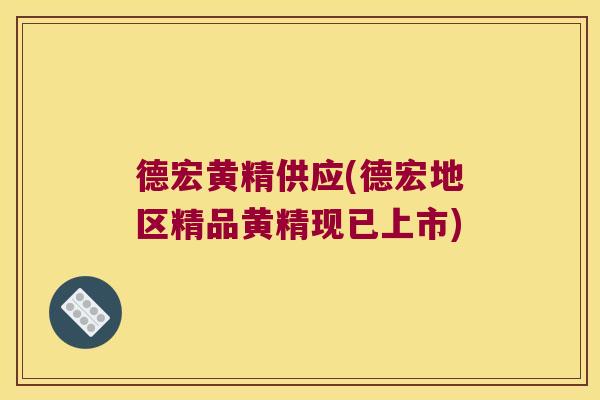 德宏黄精供应(德宏地区精品黄精现已上市) 德宏黄精供应(德宏地区精品黄精现已上市)