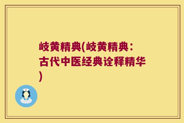 岐黄精典(岐黄精典：古代中医经典诠释精华)