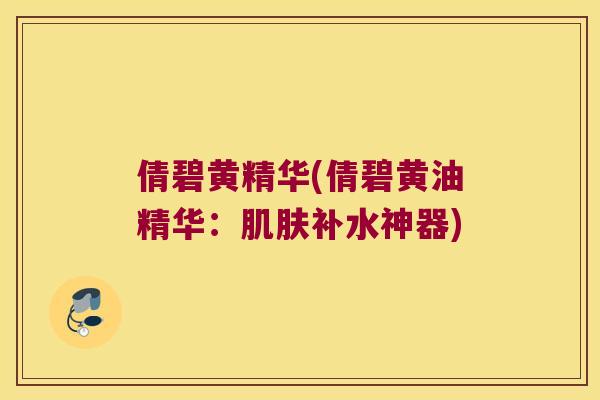 倩碧黄精华(倩碧黄油精华：补水神器)