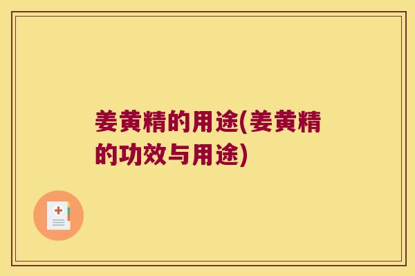姜黄精的用途(姜黄精的功效与用途) 姜黄精的用途(姜黄精的功效与用途)