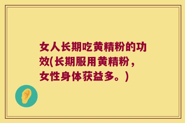 女人长期吃黄精粉的功效(长期服用黄精粉，女性身体获益多。)
