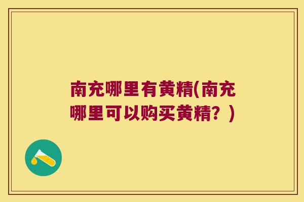 南充哪里有黄精(南充哪里可以购买黄精?) 南充哪里有黄精(南充哪里可以购买黄精?)