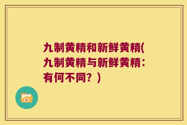 九制黄精和新鲜黄精(九制黄精与新鲜黄精:有何不同?) 九制黄精和新鲜黄精(九制黄精与新鲜黄精:有何不同?)